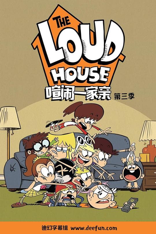 喧闹一家第三季海报