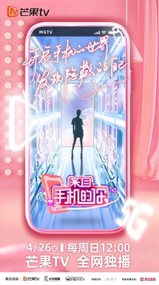 来自手机的你海报