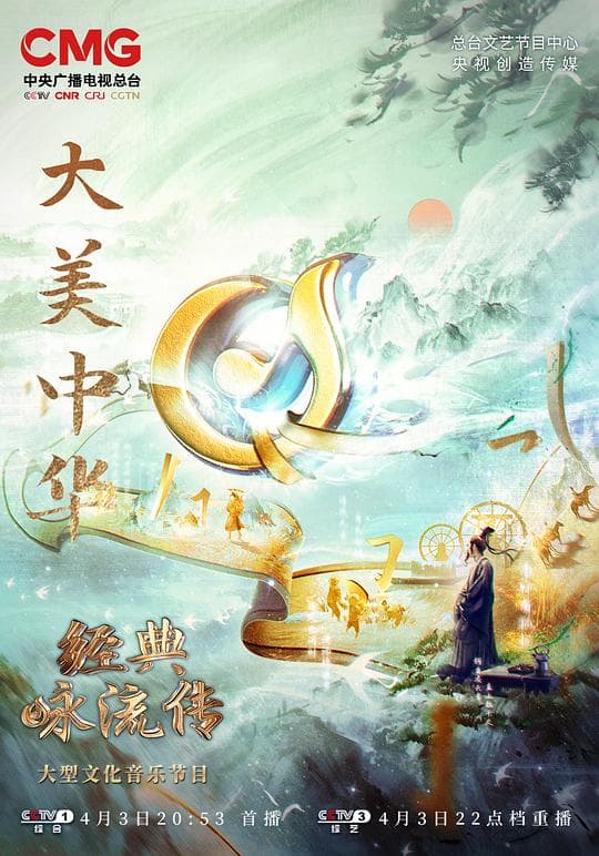 经典咏流传——大美中华海报