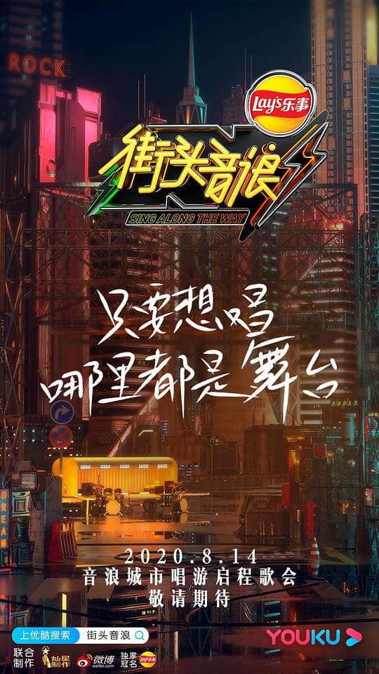 街头音浪第一季海报