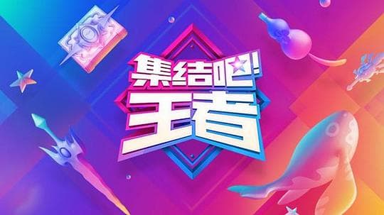 集结吧！王者海报