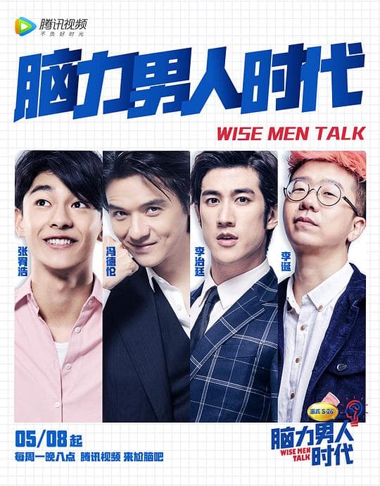 脑力男人时代海报