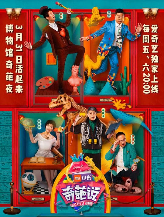奇葩说第四季海报