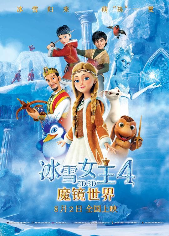冰雪女王4：魔镜世界普通话版海报