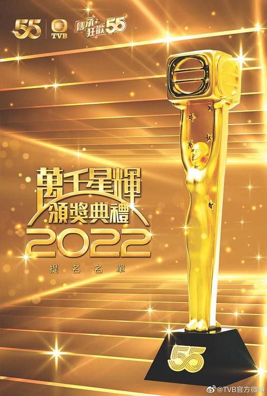 万千星辉颁奖典礼 2022海报