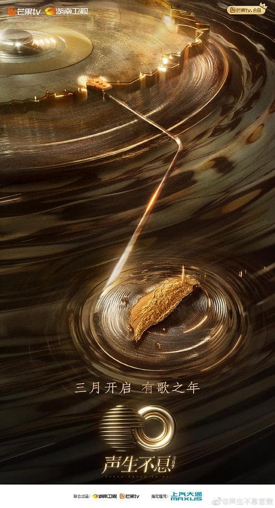 声生不息·宝岛季海报