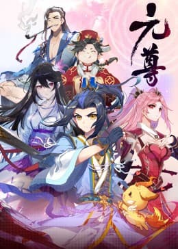 元尊第四季苍玄宗海报