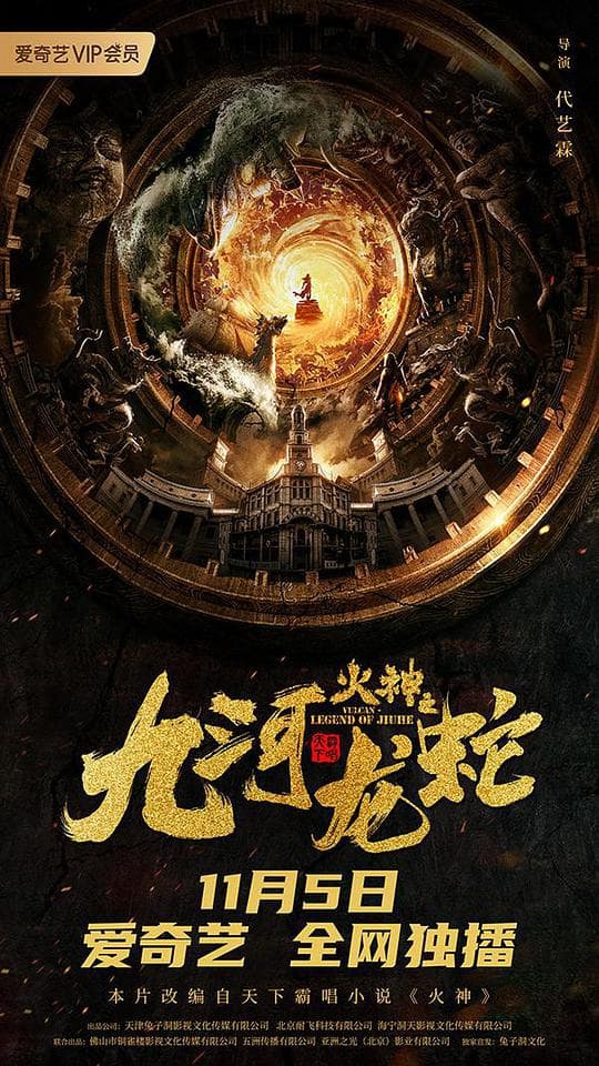 九河龙蛇海报