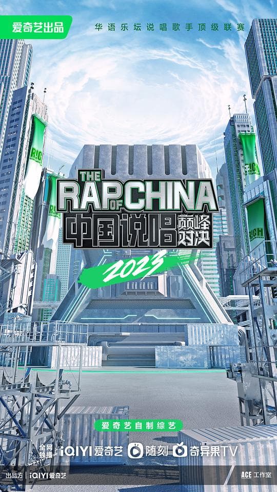 中国说唱巅峰对决2023海报