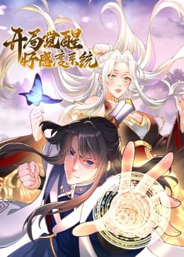 开局觉醒好感度系统海报