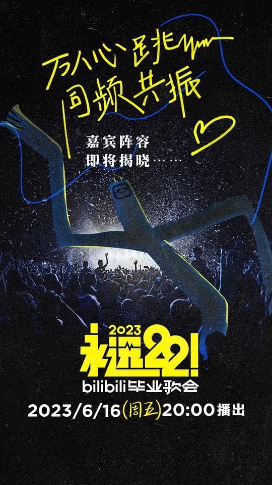 永远22！2023bilibili毕业歌会海报