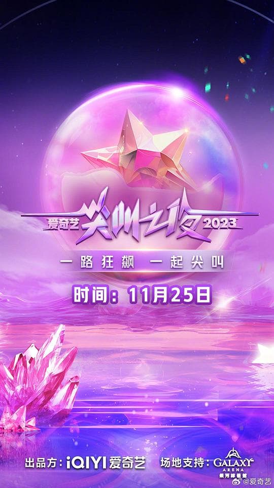 2023爱奇艺尖叫之夜海报