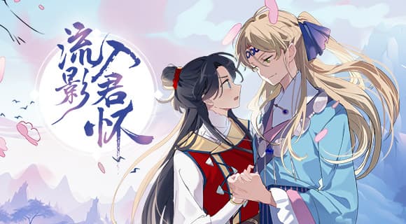 流影入君怀海报
