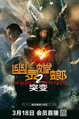 幽灵螳螂2突变海报