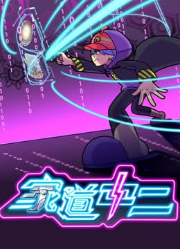 家道中二海报