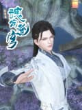 魂定苍穹海报