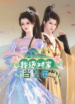 我送对家当皇帝海报