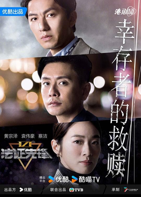 法证先锋VI：幸存者的救赎(粤语)海报