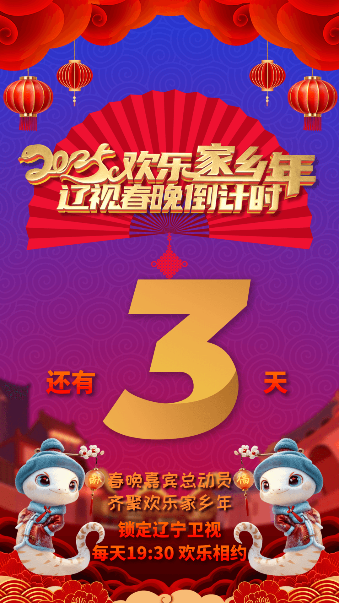 辽视春晚倒计时欢乐家乡年 2025海报