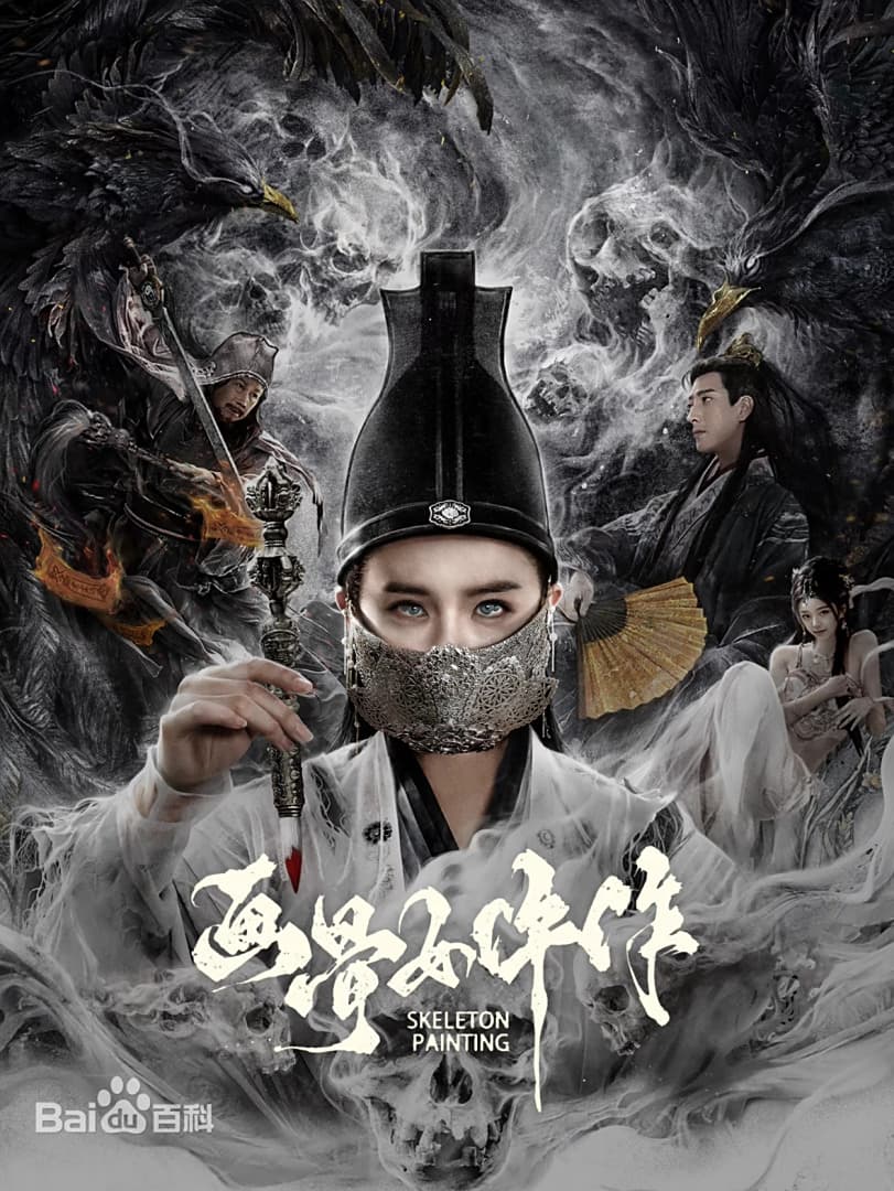 画骨女仵作夜乌怪谈海报