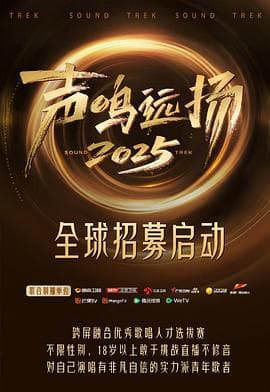 声鸣远扬2025海报