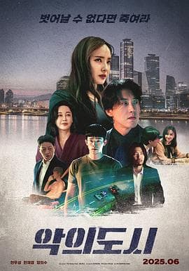 罪恶之城2025海报