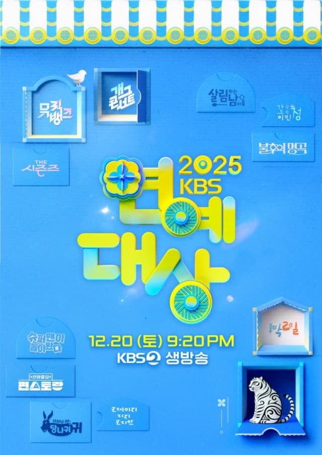 2025 SBS演艺大赏海报