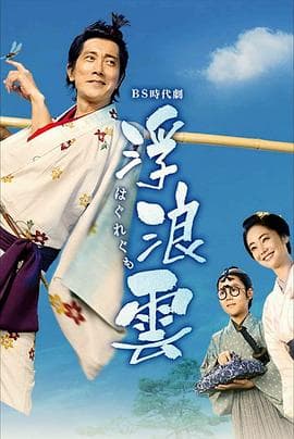 浮浪云2026海报