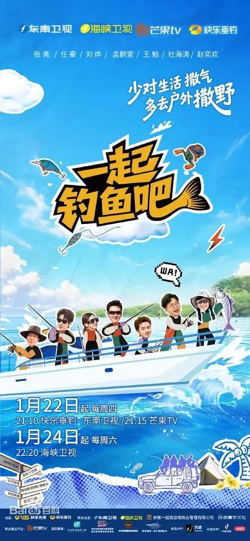 一起钓鱼吧海报