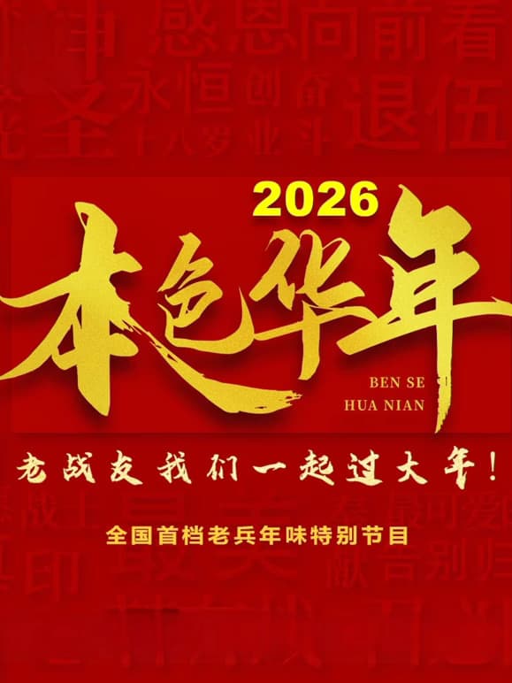 2026本色华年全国首档老兵年味特别节目海报