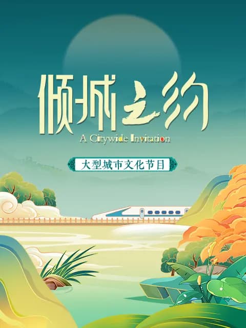倾城之约海报
