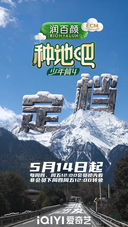 种地吧第四季海报