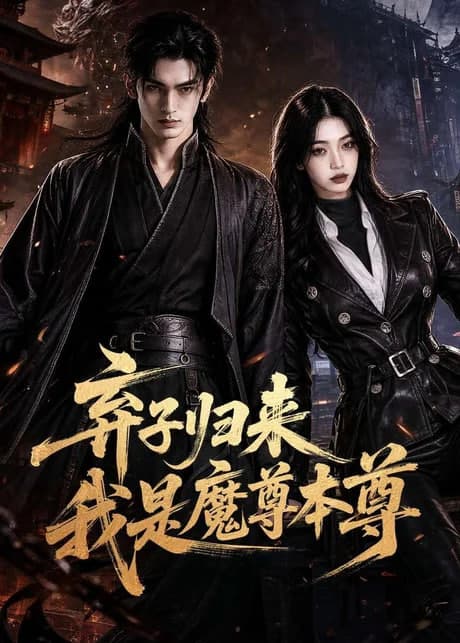 弃子归来我是魔尊本尊海报
