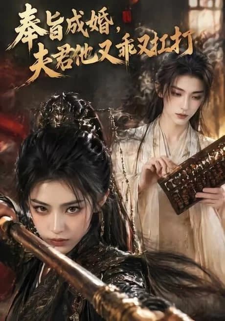 奉旨成婚,夫君他又乖又扛打海报