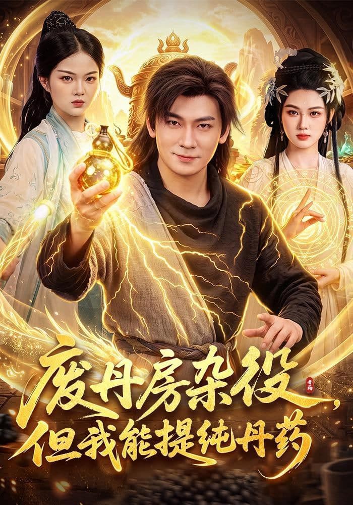 废丹房杂役,但我能提纯丹药海报