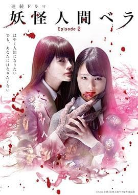 妖怪人贝拉~第0章~海报