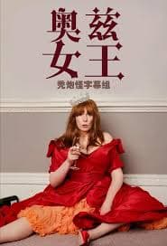 奥兹女王海报
