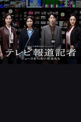 电视报道记者 连接新闻的女人们海报