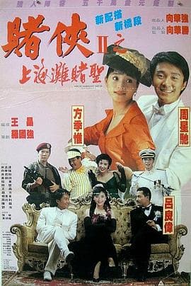 赌侠2:上海滩赌圣4K海报