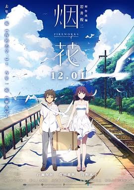 烟花2017海报