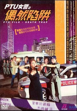 PTU女警之偶然陷阱粤语海报