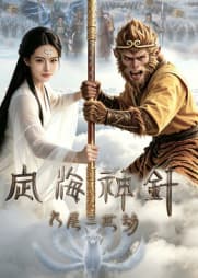 定海神针:九尾三世劫海报