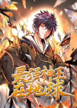 最强神王在地球·动态漫海报
