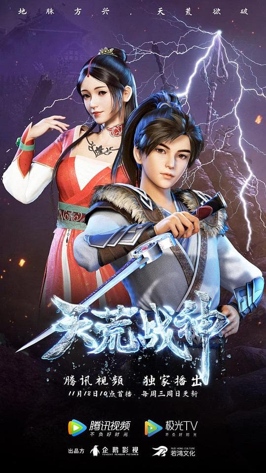 天荒战神海报